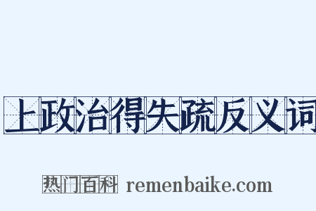 上政治得失疏反义词是什么意思的图片